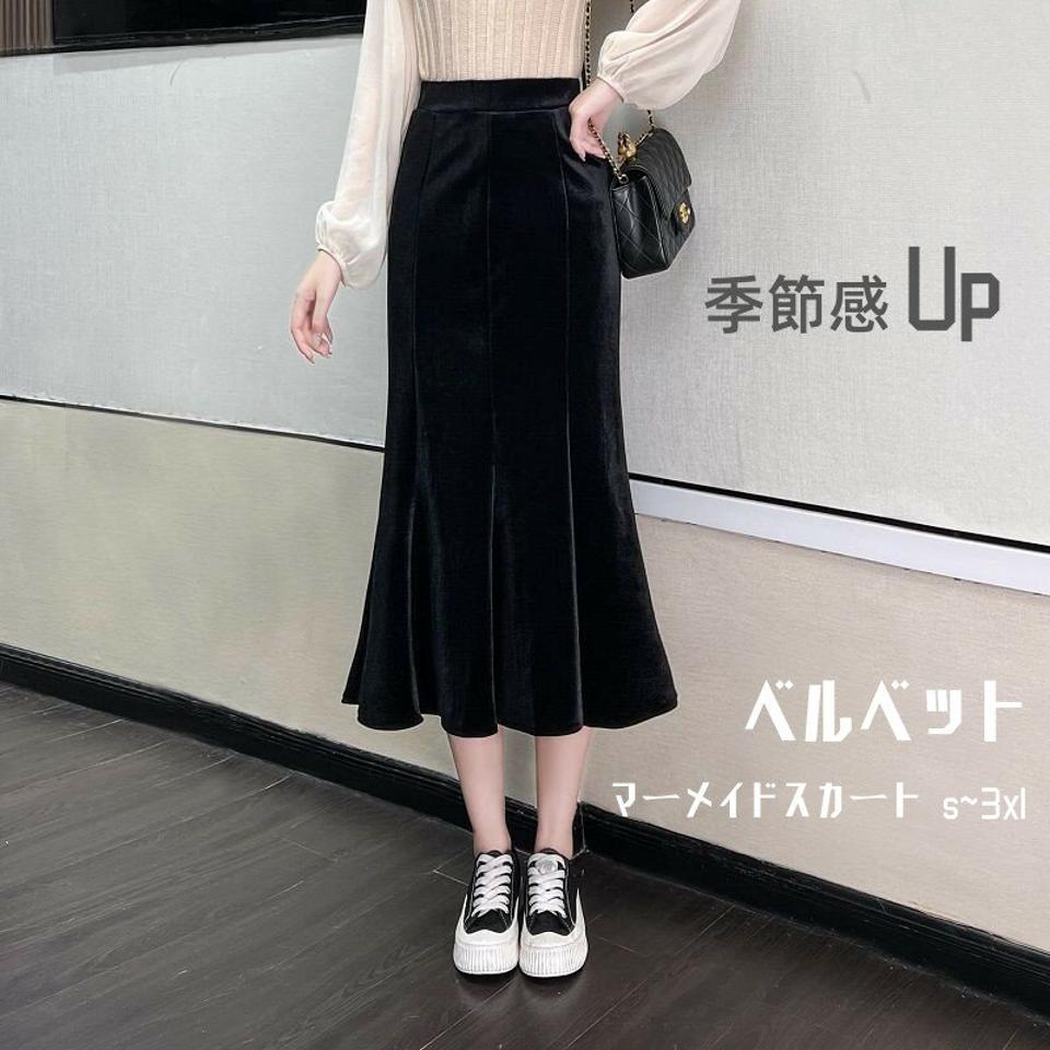 ベルベットスカート マーメイドスカート レディース スカート ボトムス ロングスカート ベロアスカート ベロア　ベルベット マーメイド ロング丈 秋冬 ハイウエスト 体型カバー 高見え 細見え シンプル ママコーデ お出かけ お呼ばれ 通勤 オフィス 大きいサイズ