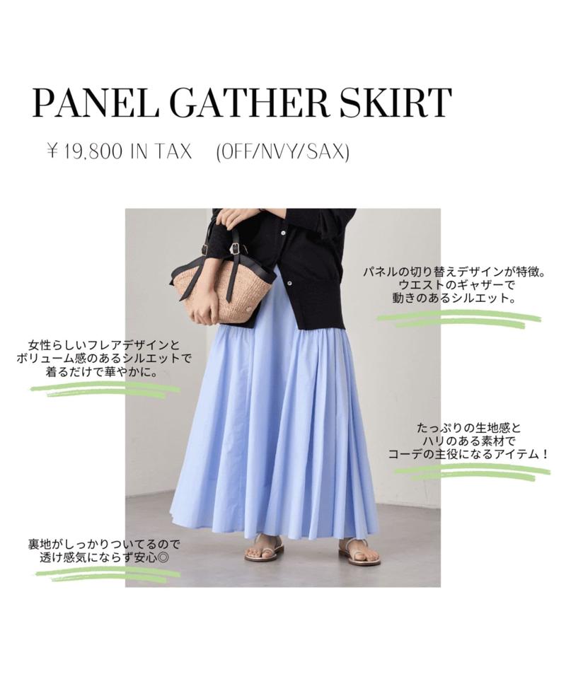 【新色登場！/華やぎアイテム】パネルギャザースカート