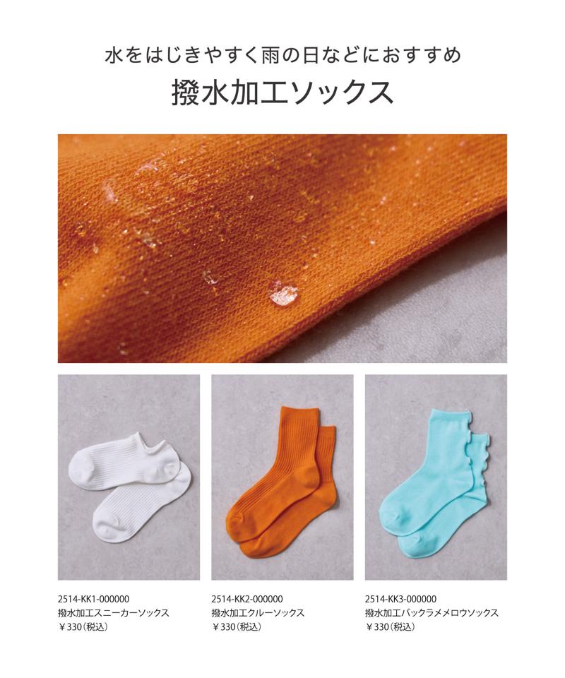 撥水加工バックラメメロウソックス