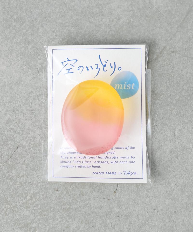 空のいろどりミスト 箸置