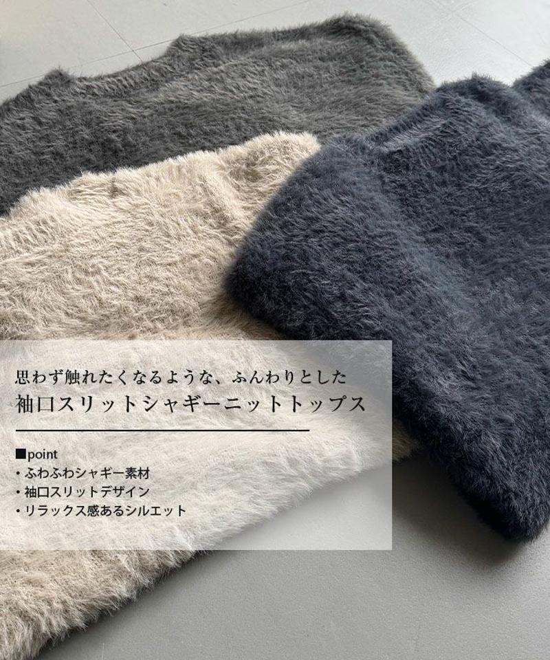 袖口スリットシャギーニットトップス 秋 冬 M  レディース