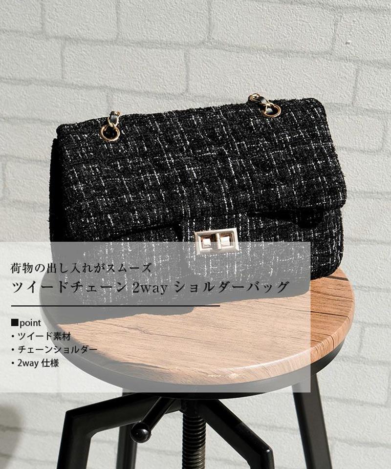 ツイードチェーン2wayショルダーバッグ  レディース