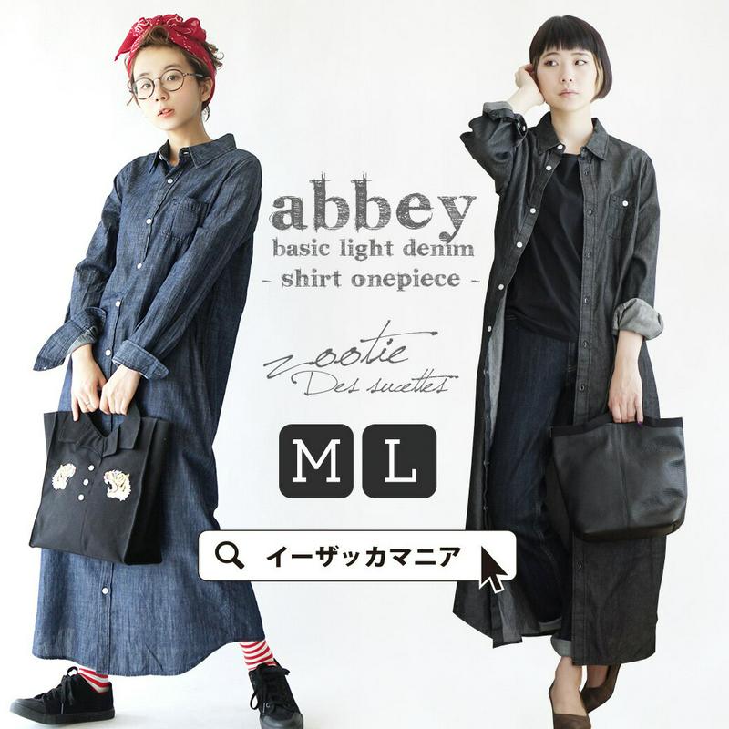 シャツワンピース M/L 薄手デニムの マキシワンピース 。 レディース トップス シャツ ワンピース デニム 長袖 羽織り ロング マキシ 大きいサイズ コットン 綿100％ 夏 ◆zootie（ズーティー）：アビーベーシックライトデニムシャツワンピース