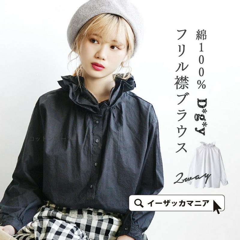 ブラウス / シャツ レディース トップス 白シャツ ハイネック スタンドカラー 綿100% コットン 羽織り 羽織 フリル 2WAY 長袖 長そで 前開き フロントボタン D8468 白 【メール便可22】◆D*g*y（ディージーワイ）：フリルカラー ブラウス