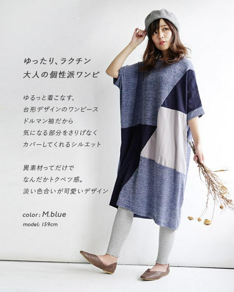 ワンピース / 大胆なナナメの異素材使いがポイント、ふんわりニットソーの ゆったり ワンピ 。 レディース トップス チュニック