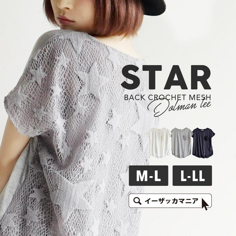 プルオーバー M-L/L-LL 星柄 レディース トップス Tシャツ ロングTシャツ 半袖 チュニック ロング 大きいサイズ レース 【メール便可15】◆zootie（ズーティー）：スター クロシェメッシュレイヤード ドルマンプルオーバー