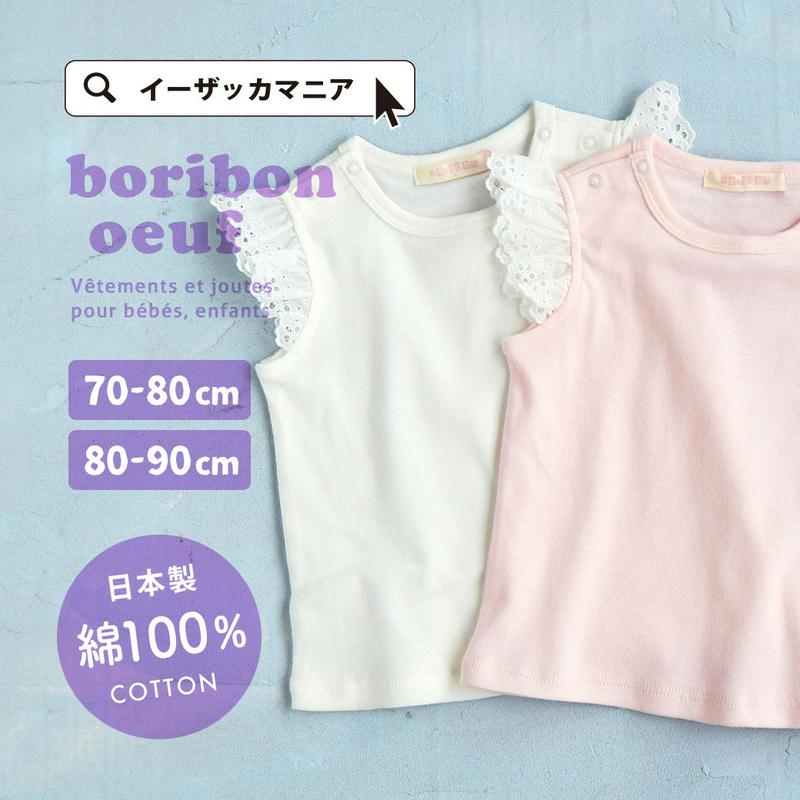 カットソー / 楽ちんでおしゃれな赤ちゃん用タンクトップ。 女の子 ノースリーブ レース 綿100% コットン 70cm 80cm 90cm 夏【メール便可10】◆Boribon oeuf（ボリボンウーフ）：☆イベント中☆［ベビー］フリルショルダー タンクトップ