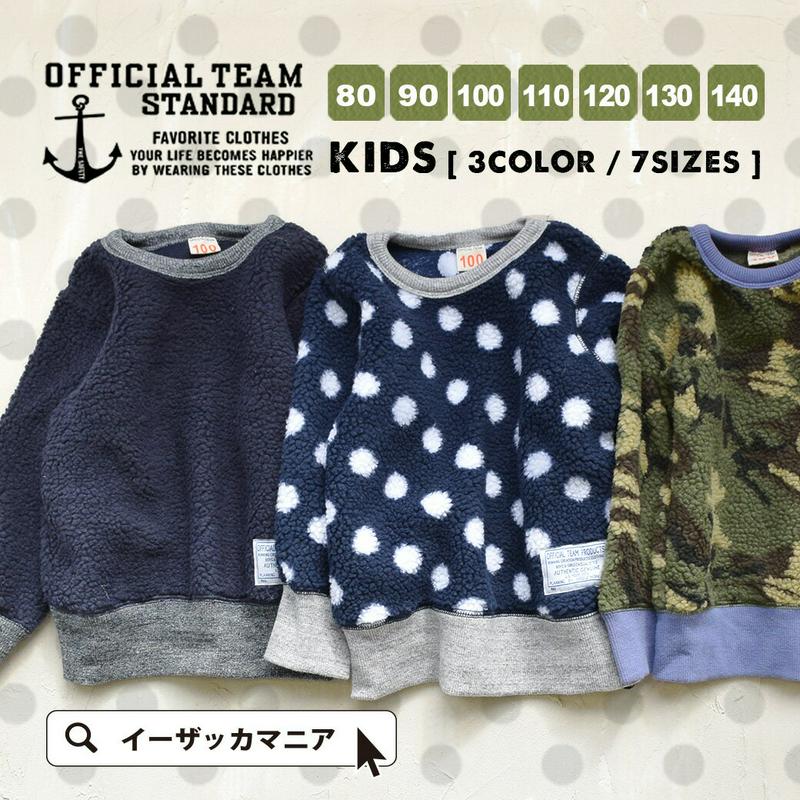 80〜140のベビーからジュニアまで7サイズ展開！カモフラ＆ドット＆無地のフリースボア トレーナー 男の子 女の子 トップス ◆