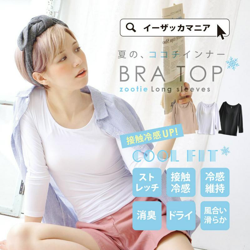 ブラトップ カットソーカップ付長袖カットソー レディース トップス 下着 接触冷感 消臭 ◆zootie（ズーティー）：クールフィット ココチインナー ブラトップ 七分袖カットソー【返品交換不可】