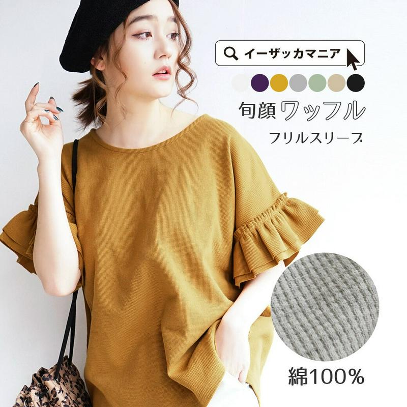 カットソー / フリルをカジュアルに着こなせる。大人フェミニンな フリル袖 プルオーバー 。 レディース Tシャツ ワッフル サ