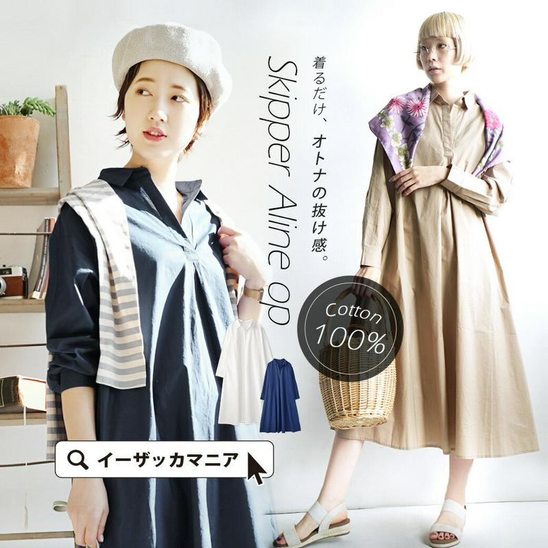 【クーポンで半額☆TOPで配布中☆8/27 13:59まで】ワンピース /清潔感漂うロングワンピース 。 レディース シャツワンピース スキッパーシャツ 長袖 大きいサイズ 綿100％ 【メール便可22】◆コットンローン スキッパーシャツワンピース