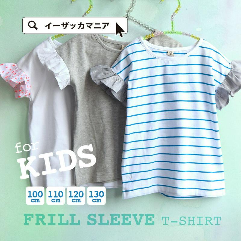 Tシャツ / 異素材で袖先がデザインされたカットソー。子供用 子供服 キッズ キッズサイズ 女の子 tシャツ ジュニア 無地 半