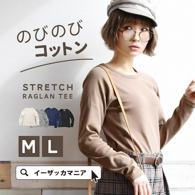 カットソー M/Lサイズ / よく伸びて心地よくフィット！ストレッチフライス素材の長袖Tシャツ レディース トップス 長袖 ロン