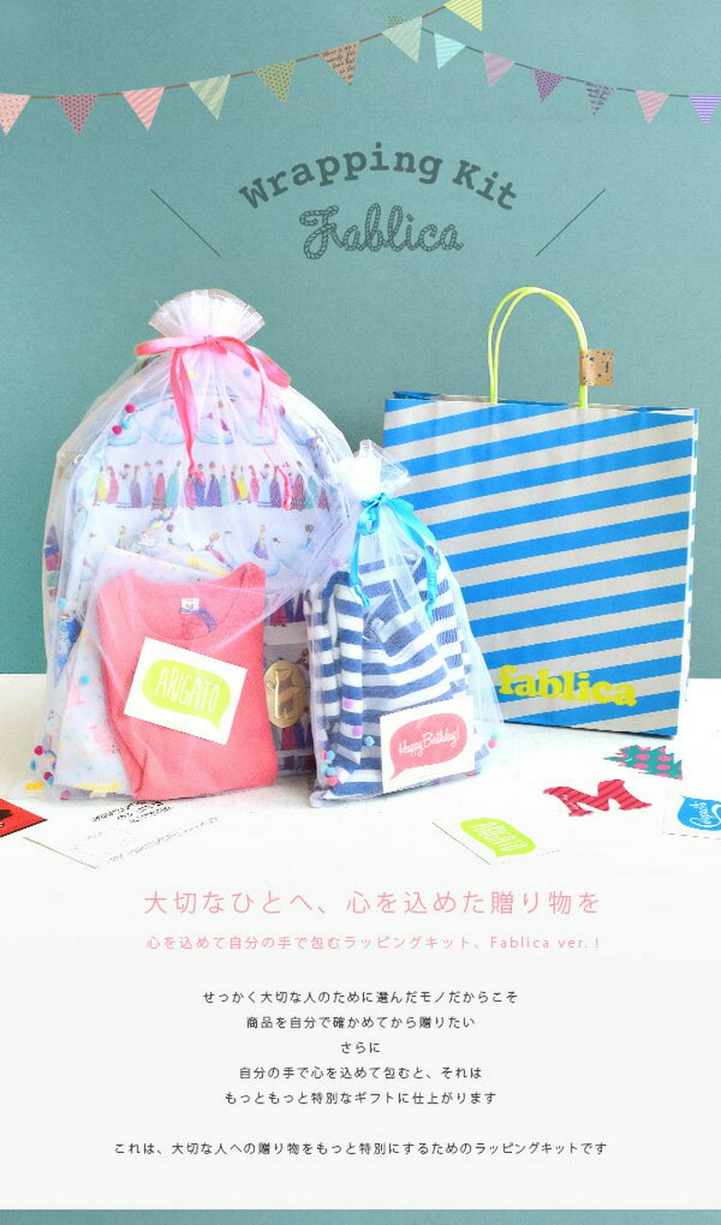 カラフルなポンポンで贈り物をもっと可愛く！中身が透けるチュール巾着と紙袋、シールがセットになった プレゼント 包装SET ラッピング 誕生日 バースデー ギフト ◆Fablica（ファブリカ）ラッピングキット［Mサイズ］【返品交換不可】