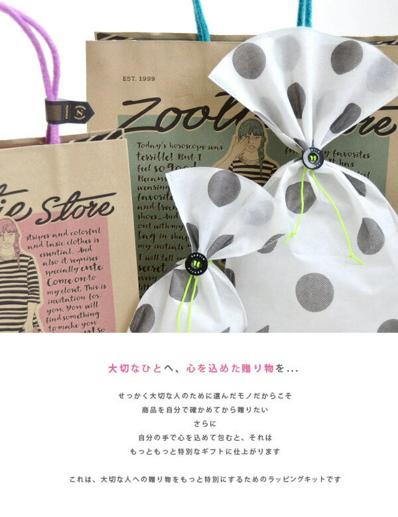 大切な方への贈り物に！プレゼント 包装SET ラッピング ギフトラッピング 袋 wrapping 誕生日 バースデー ギフト◆zootie（ズーティー）セルフラッピングキット［フルセット］【返品交換不可】