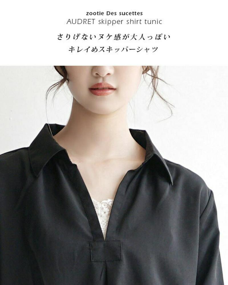 シャツ /さらりと上品なとろみ素材の スキッパーシャツ 。 レディース トップス ブラウス シャツ スキッパーブラウス チュニッ