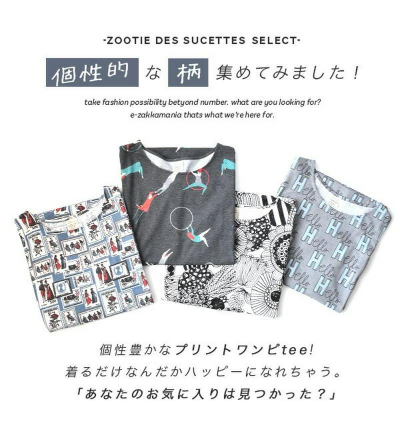 【クーポンで半額☆TOPで配布中☆8/6 13:59まで】 ワンピース / ちょっぴりAラインが 女の子らしい 個性的な Tシャツワンピース 。 レディース 【メール便可22】◆zootie（ズーティー）：いろいろ柄プリント AラインTシャツワンピース