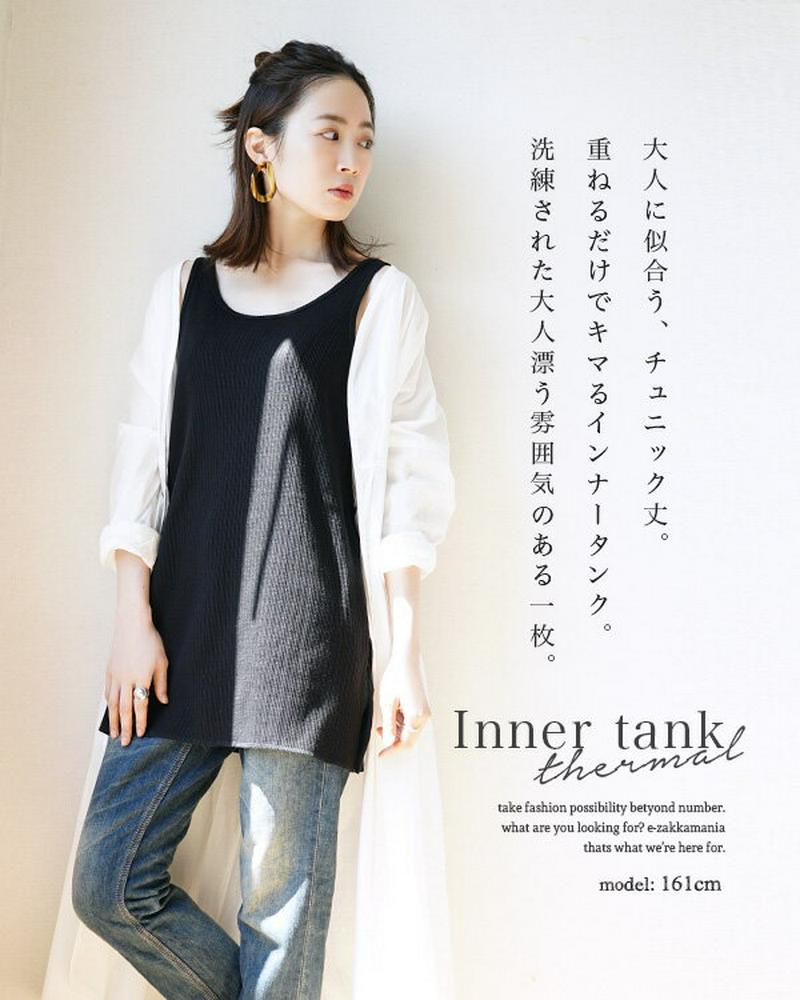 タンクトップ / 着るだけ今っぽくなる サーマル レイヤード タンク 。 レディース トップス カットソー チュニック インナー