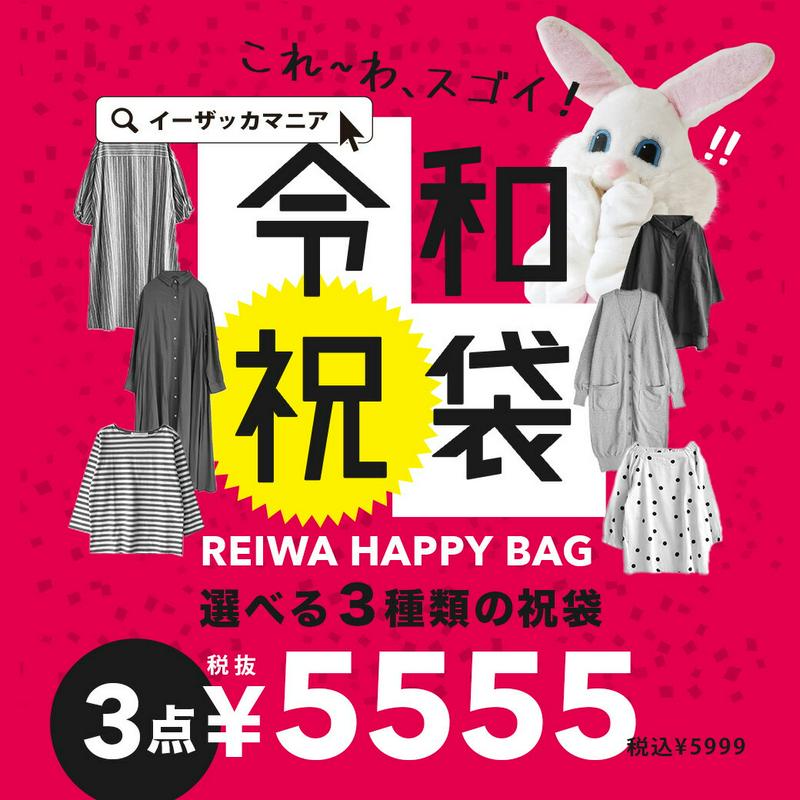 福袋 2019 レディース / テイスト別！ 3タイプ から選べる お得な スペシャル袋。 レディース トップス ワンピ—ス シ