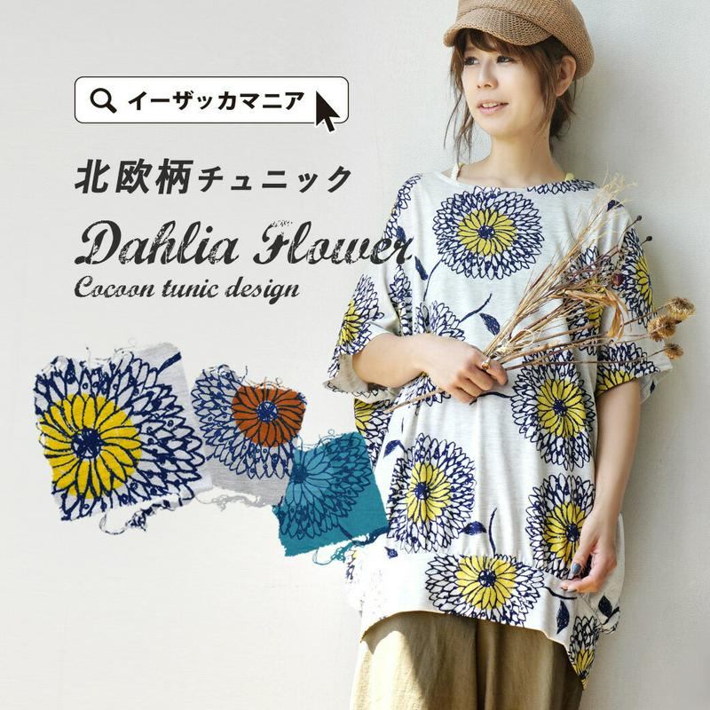 チュニック / これだけで主役な北欧チックなダリア柄 カットソー 。 レディース トップス プルオーバー 半袖カットソー 半袖 