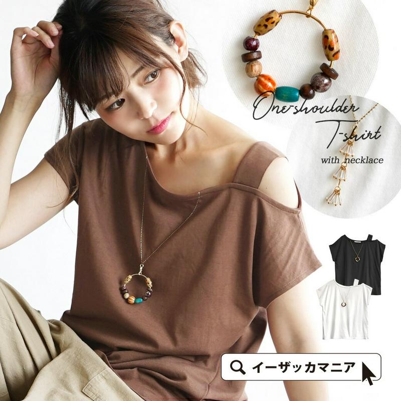 【半額以下BIGバーゲン★特別送料無料！】Tシャツ / フェイクTシャツ。 レディース トップス カットソー 半袖 綿混 コットン混 オフショル アシンメトリー　【メール便可22】◆チャーム付き フェイクネックレス ワンショルダーTシャツ