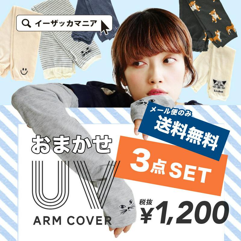 アームカバー UVカット 3点セット レディース / おしゃれ に 日焼け対策 ！ 手袋 グローブ ロング UV 紫外線対策 日焼け対策 ロング 綿混 綿麻 ゆったり 夏 【メール便可22】◆おまかせ★UVアームカバー3点セット【返品交換不可】