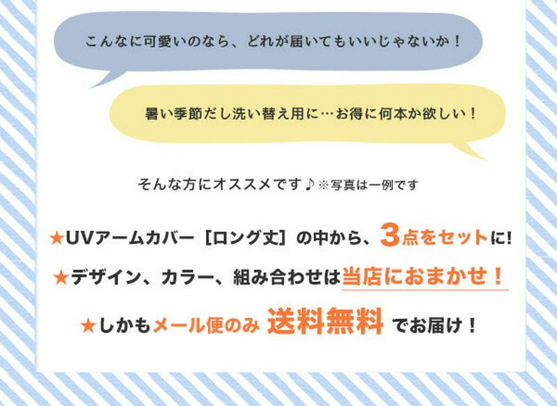 アームカバー UVカット 3点セット レディース / おしゃれ に 日焼け対策 ！ 手袋 グローブ ロング UV 紫外線対策 日焼け対策 ロング 綿混 綿麻 ゆったり 夏 【メール便可22】◆おまかせ★UVアームカバー3点セット【返品交換不可】