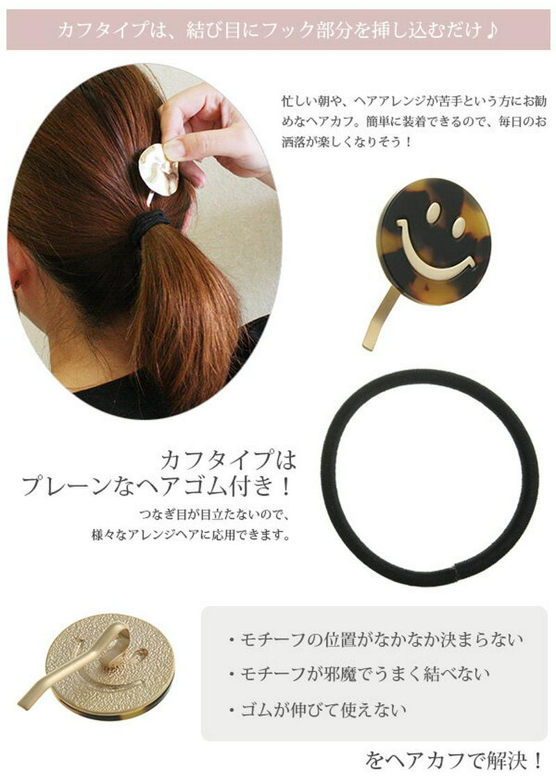 ポニーフック ヘアゴム べっ甲風 スマイルモチーフ ヘアフック ヘアカフ ヘアアクセ ヘアアクセサリー カジュアル 可愛い デイリー使い シンプル H7212