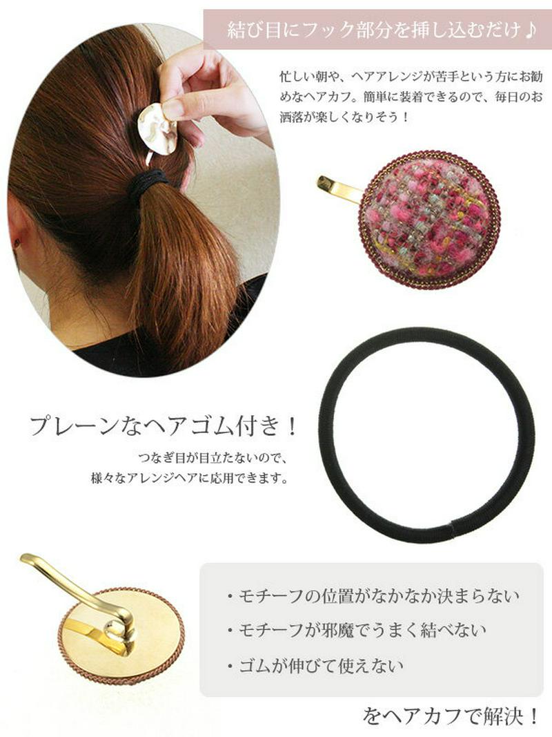 ◆SALE◆ツイード調サークルポニーフック ヘアフック ヘアゴム 挿すだけ ヘアカフ ヘアカフス まとめ髪 デイリー ヘアアクセ ヘアアクセサリー H7189 レディース 大人カジュアルなアクセサリー母の日