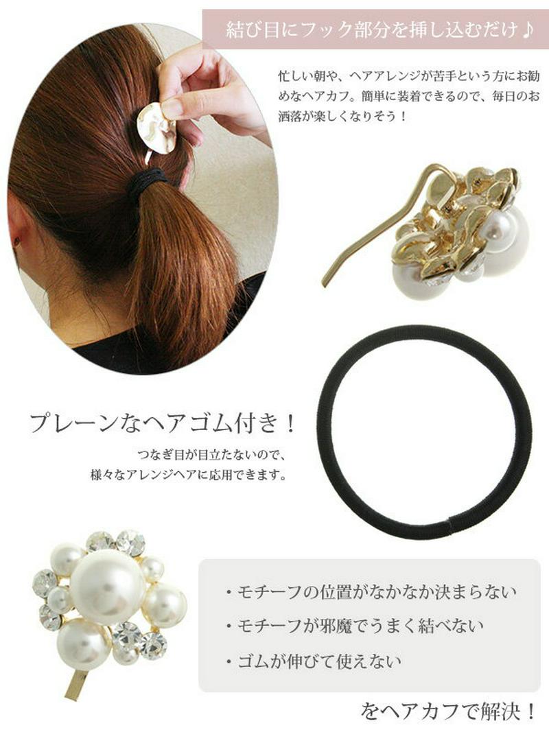 ポニーフック パール ビジュー ヘアフック ヘアゴム ヘアカフ ヘアカフス ヘアアクセサリー エレガント 結婚式 二次会 デイリー ヘアアクセ レディース 大人っぽい 神戸ヴァンテーヌ H7160