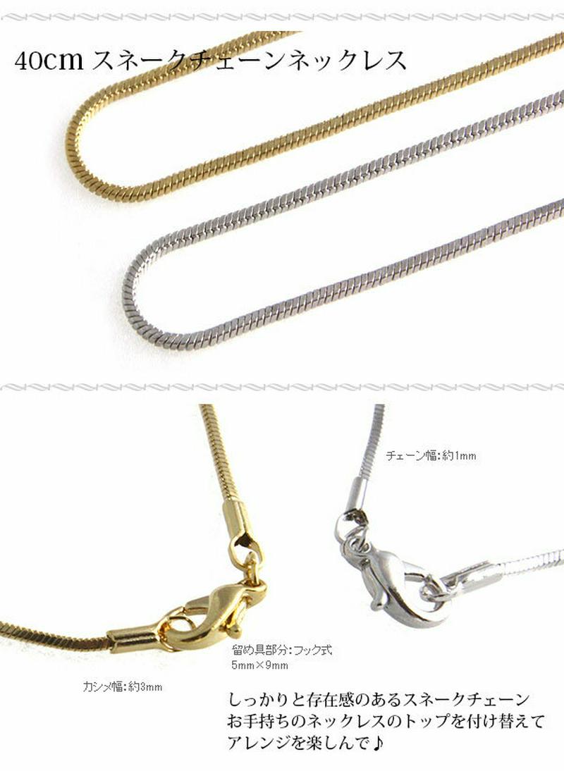 40cm　スネークチェーンネックレス【アクセサリーパーツ】PT-11 レディース 大人っぽい シンプル かわいい 大人カジュアル