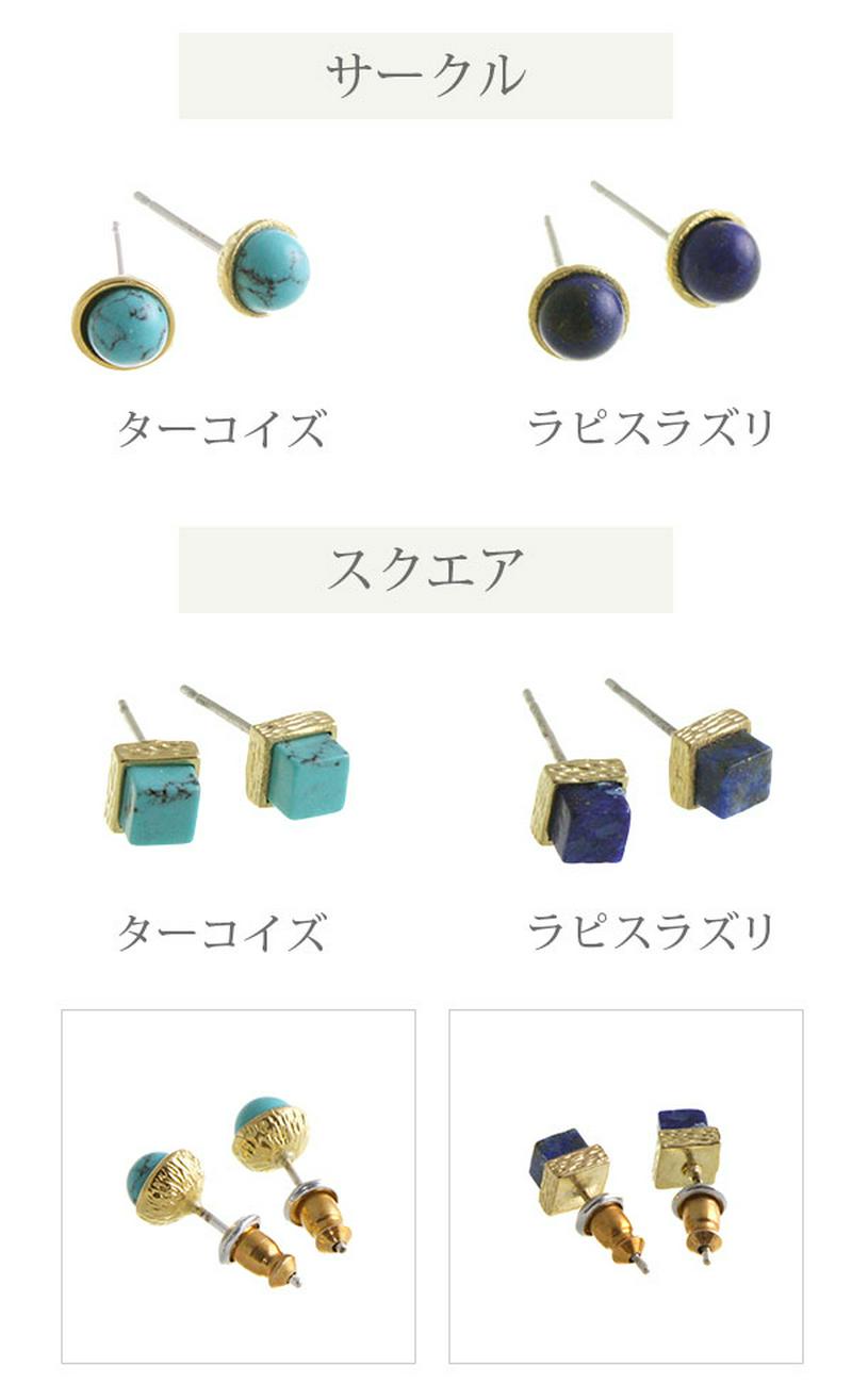 天然石モチーフピアス ターコイズ（トルコ石） ラピスラズリ スクエア サークル ラウンド プチサイズ スクエア サークル ラウンド プチサイズ P1475 レディース 大人っぽい シンプル かわいい