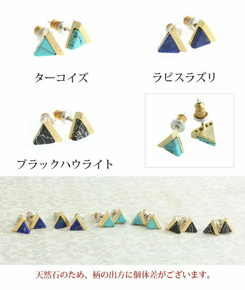 天然石トライアングルピアス ターコイズ（トルコ石） ラピスラズリ ブラックハウライト ストーン P1283 ゆかた 浴衣 レディース 大人っぽい シンプル かわいい おしゃれ プレゼント