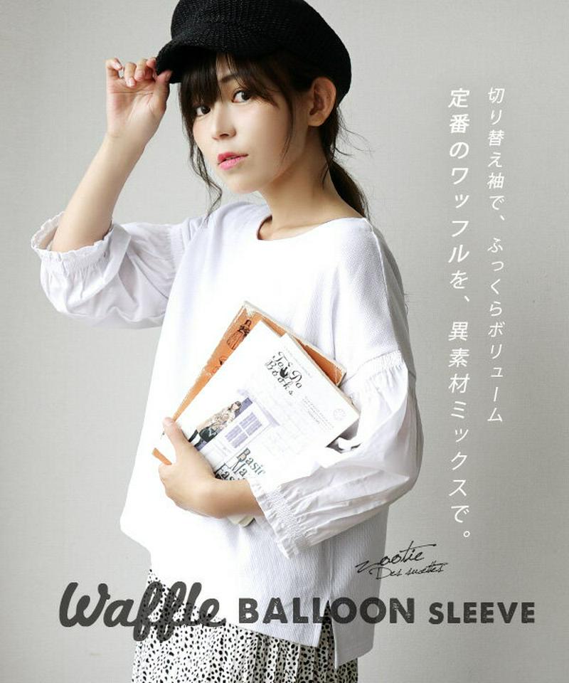 プルオーバー / ワッフル素材×シャツスリーブの 切り替え カットソー 。 レディース トップス 七分袖 ボートネック ゆったり