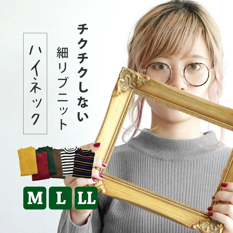 リブニット M L LL ちょこんと短め ハイネック 。もたつかないから きれいに重ね着！ レディース トップス ニット カット