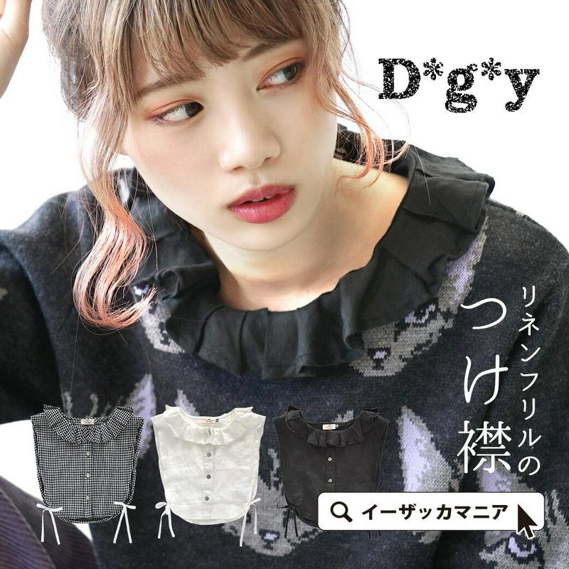 【BIGバーゲン★特別送料無料！】つけ襟 /レディース 付け襟 付け衿 つけ衿 襟 衿 フリル つけフリル 重ね着 レイヤード シャツ風 ブラウス風 アクセサリー 麻 リネン 無地 柄 ギンガムチェック D8574 【メール便可22】◆D*g*y（ディージーワイ）：リネン フリルの付け襟