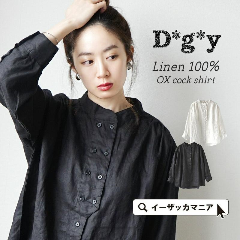 シャツ / 麻100％ ダブルボタン ブラウス レディース トップス シャツブラウス 白シャツ リネンシャツ リネンブラウス 長袖 ゆったり 麻 リネン D8399R3 【メール便可22】◆D*g*y（ディージーワイ）：リネンオックス コックシャツ