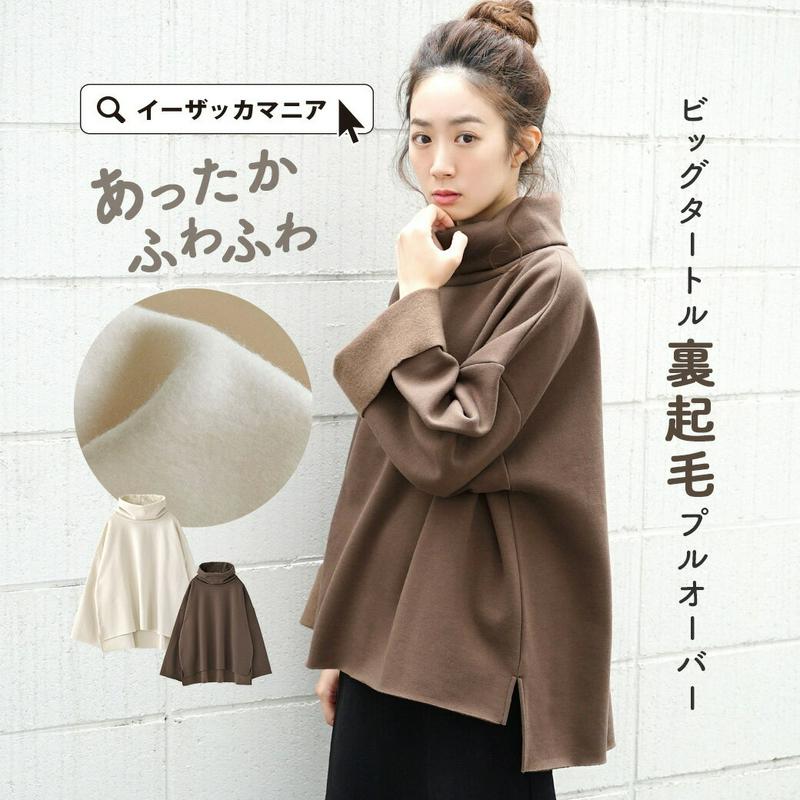 プルオーバー / ビッグタートルネックと 裏フリース でぬくぬく。可愛く寒さ対策！ レディース トップス スウェット スエット 