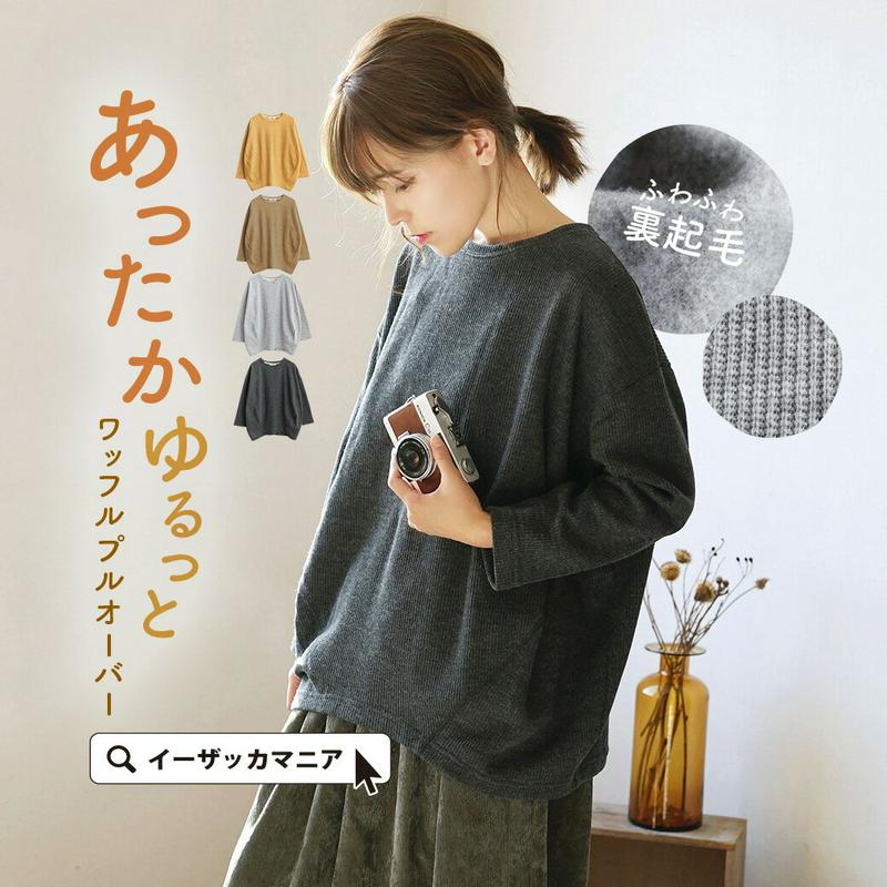 トップス / ふわふわ 裏起毛 のゆったりまあるいシルエットがかわいい ワッフルトップス 。　レディース カットソー プルオーバ