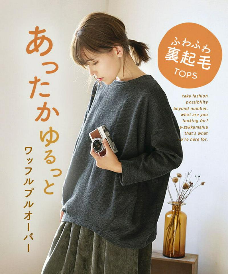 トップス / ふわふわ 裏起毛 のゆったりまあるいシルエットがかわいい ワッフルトップス 。　レディース カットソー プルオーバ