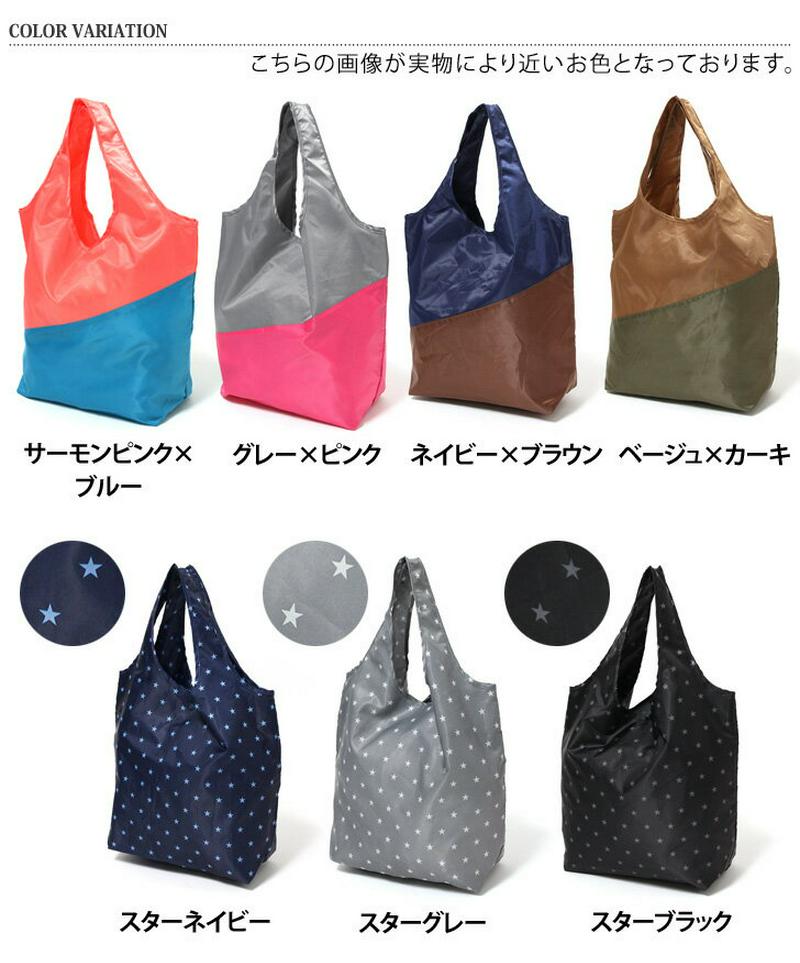 バイカラー スター エコバッグ レジバッグ 折りたたみ コンパクト レジカゴバッグ トートバッグ 大容量 レジ袋 買い物 バッグ
