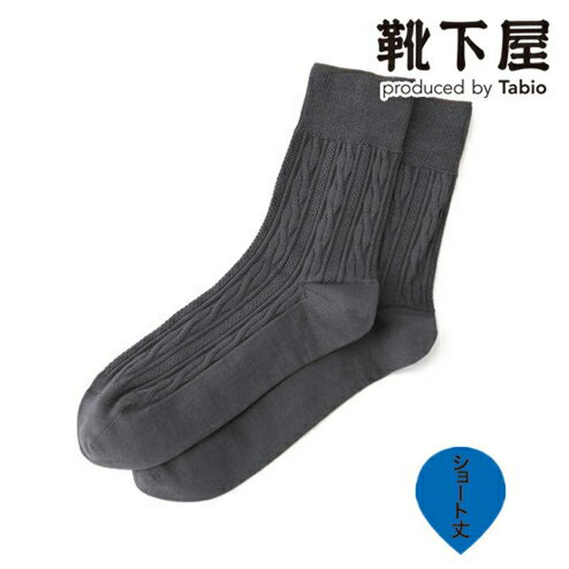 【あす楽】【Tabio MEN】 メンズ ケーブルリンクスショートソックス / 靴下屋 靴下 タビオ くつ下 メンズ 日本製 1
