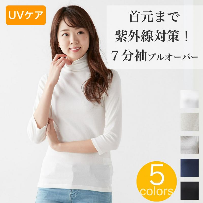 【ＵＶケア】首まで紫外線対策★快適なフィット感の７分袖ボトルネックカットソー