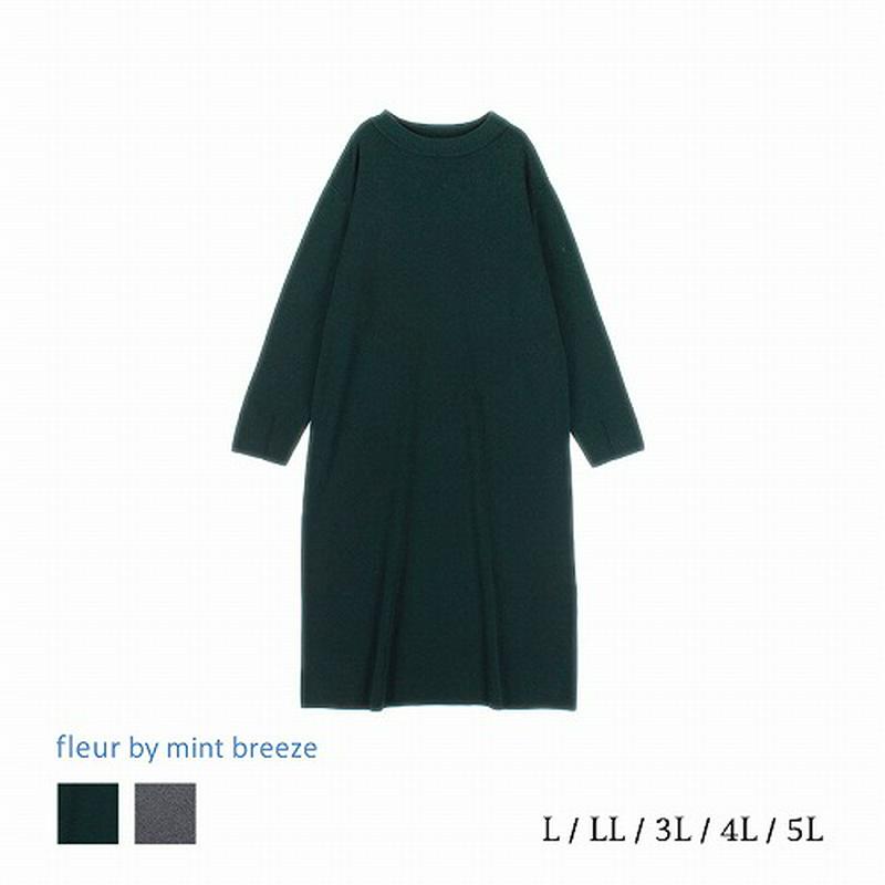 ボトルネック二ットワンピース【ＬＬ～５Ｌ】