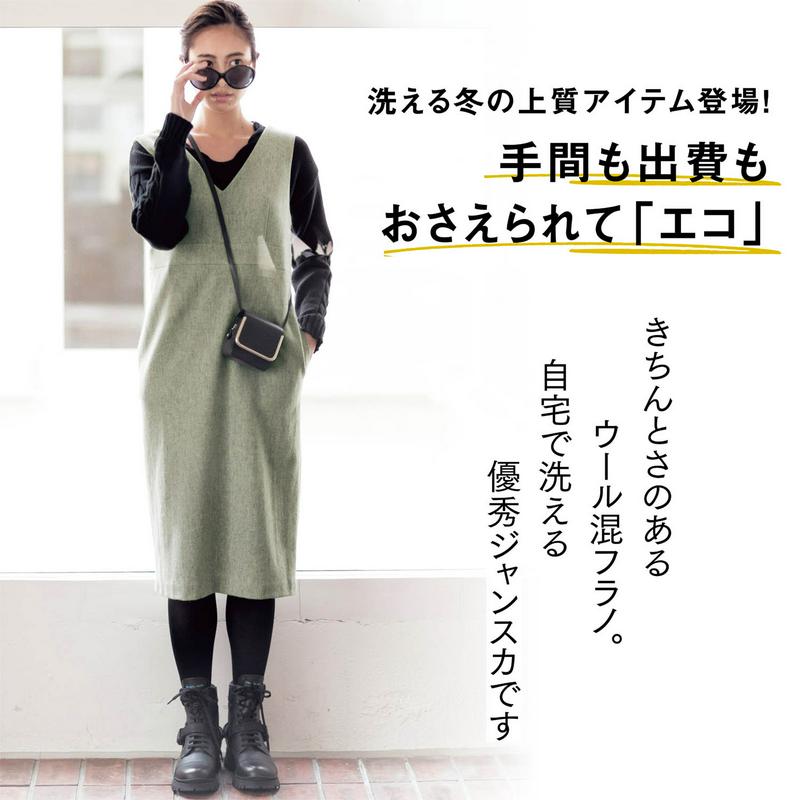洗えるウール混フラノジャンスカ