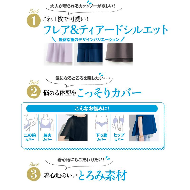 着るだけでオシャレなフレアカットソー