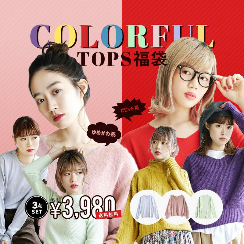 選べる福袋 M-L/L-LL 優しい印象のパステルカラーの「ゆめかわ系」とジューシーで元気なニュアンスの「ビビッド系」の2種！ レディース トップス ニット セット 大きいサイズ 福袋 ◆心ときめく！カラフルトップス福袋3点セット【返品交換不可】