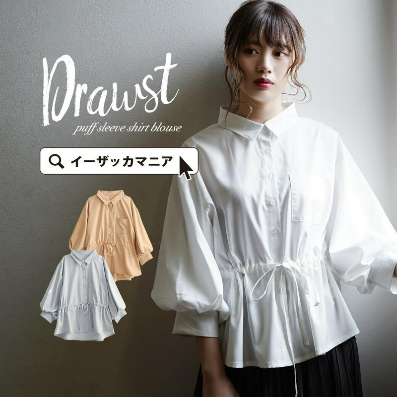 シャツ / ボリューム袖 と、ドロストウエストで着るだけコンシャスな シャツブラウス 。 レディース トップス ブラウス 白シャ
