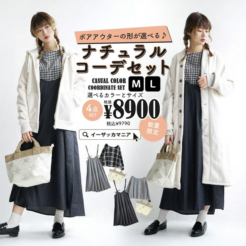 【送料無料】 福袋 2020 レディース 服 M/L サイズとカラーが選べる！さらにボアアウターの形が選べる ミニトート 付き4