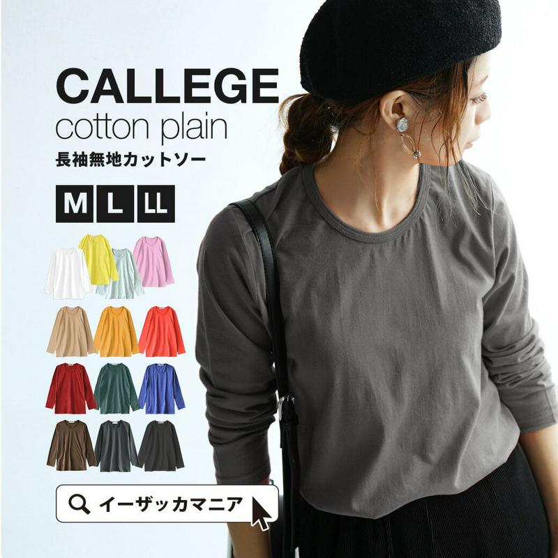 【春バーゲン★特別送料無料！】カットソー M/L/LL シンプル無地 レディース トップス Tシャツ インナー 長袖 丸首 綿100% コットン 大きいサイズ 【メール便可22】◆zootie（ズーティー）：☆イベント中☆カレッジ コットンカットソー［長袖/無地］